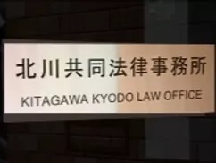北川共同法律事務所